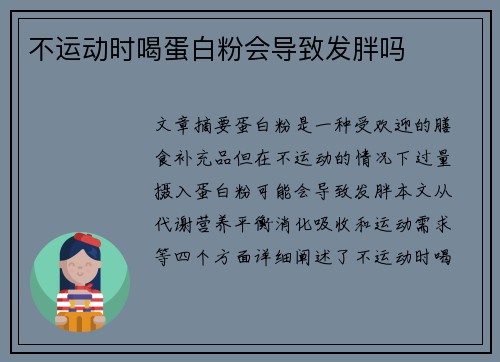 不运动时喝蛋白粉会导致发胖吗