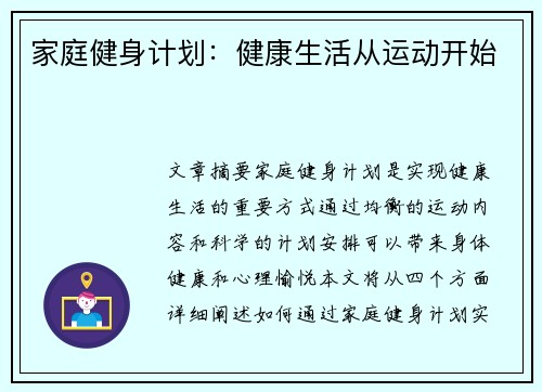 家庭健身计划：健康生活从运动开始