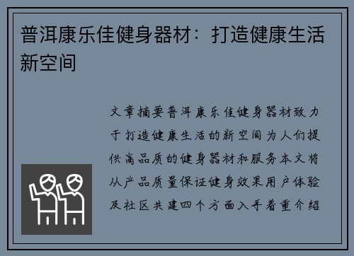 普洱康乐佳健身器材：打造健康生活新空间